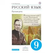 Русский язык. Русская речь. 9 класс