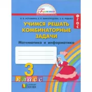 Математика. Учимся решать комбинаторные задачи. 3 класс