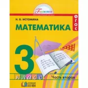 Математика. 3 класс. Часть 2