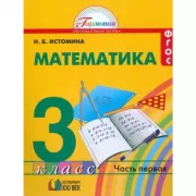 Математика. 3 класс. Часть 1