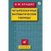 Четырехзначные математические таблицы