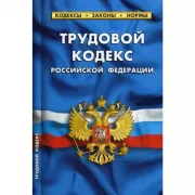 Трудовой кодекс Российской Федерации