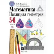 Математика. Наглядная геометрия. 5-6 класс