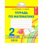 Математика. Рабочая тетрадь. 2 класс. Часть 1