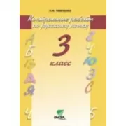 Контрольные работы по русскому языку. 3 класс