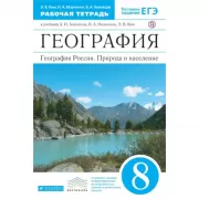 География. География России. 8 класс. Рабочая тетрадь