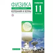 Физика. Колебания и волны. Углубленный уровень. 11 класс
