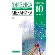 Физика. Механика. Углубленный уровень. 10 класс