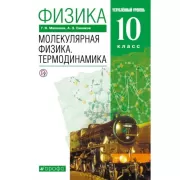 Физика. Молекулярная физика. Термодинамика. Углубленный уровень. 10 класс