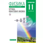 Физика. Оптика. Квантовая физика. Углубленный уровень. 11 класс