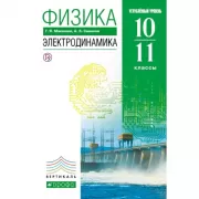 Физика. Электродинамика. Углубленный уровень. 10-11 класс
