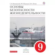 Основы безопасности жизнедеятельности. 9 класс