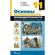 Основы безопасности жизнедеятельности. Базовый уровень. 11 класс
