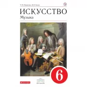 Искусство. Музыка. 6 класс