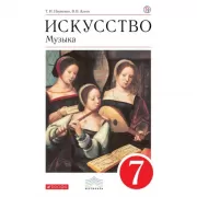 Искусство. Музыка. 7 класс