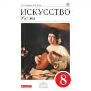 Искусство. Музыка. 8 класс