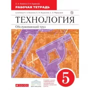 Технология. Обслуживающий труд. 5 класс. Рабочая тетрадь