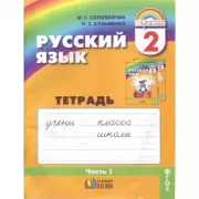 Русский язык. Рабочая тетрадь. 2 класс. Часть 1