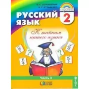 Русский язык. 2 класс. Часть 2