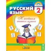 Русский язык. 2 класс. Часть 1