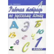 Рабочая тетрадь по русскому языку. 1 класс
