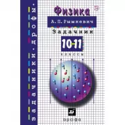 Физика. Задачник. 10-11 класс