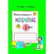 Рабочая тетрадь по математике. 4 класс. Часть 1