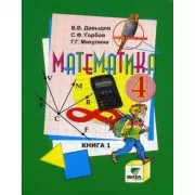 Математика. 4 класс. Часть 1