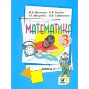 Математика. 3 класс. Часть 2
