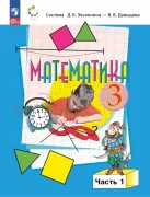 Математика. 3 класс. Часть 1