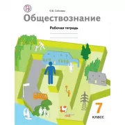 Обществознание. 7 класс. Рабочая тетрадь