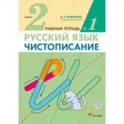 Русский язык. Чистописание. 2 класс. Рабочая тетрадь №1