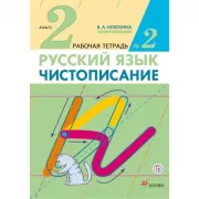 Русский язык. Чистописание. 2 класс. Рабочая тетрадь №2