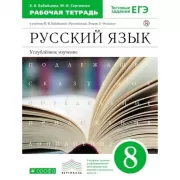 Русский язык. Углубленное изучение. 8 класс. Рабочая тетрадь
