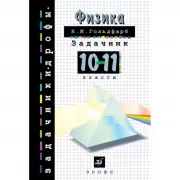Физика. Задачник. 10-11 класс