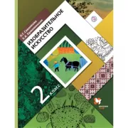 Изобразительное искусство. 2 класс