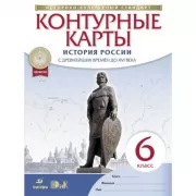 История России с древнейших времен до XVI века. 6 класс. Контурные карты