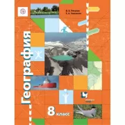 География. 8 класс