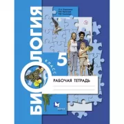 Биология. 5 класс. Рабочая тетрадь