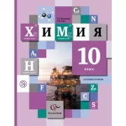 Химия. Базовый уровень. 10 класс