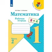 Математика. Рабочая тетрадь. 1 класс. Часть 2