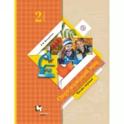 Окружающий мир. 2 класс. Часть 1