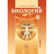 Биология. 8 класс