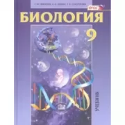 Биология. 9 класс