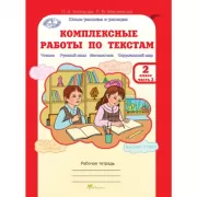 Комплексные работы по текстам. Рабочая тетрадь. 2 класс. Часть 1. Вариант 1, 2. Часть 2. Вариант 1, 2