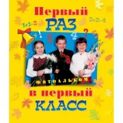 Первый раз в первый класс