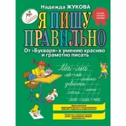 Я пишу правильно. От «Букваря» к умению красиво и грамотно писать