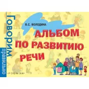 Альбом по развитию речи