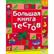 Большая книга тестов. 3-4 года