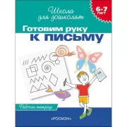 Готовим руку к письму. 6-7 лет. Рабочая тетрадь